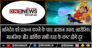 शनिदेव को प्रसन्न करने के पांच आसान उपाय,सभी तरह के कष्ट होंगे दूर