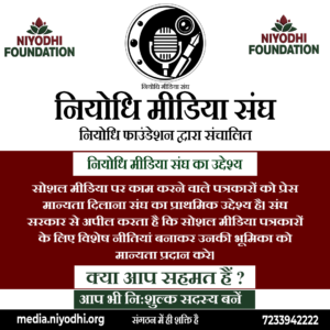 नियोधि मीडिया संघ का उद्देश्य