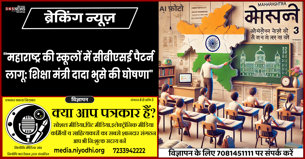 "рд╢рд┐рдХреНрд╖рд╛ рдордВрддреНрд░реА рджрд╛рджрд╛ рднреБрд╕реЗ рдХреА рдШреЛрд╖рдгрд╛: рд░рд╛рдЬреНрдп рдмреЛрд░реНрдб рдореЗрдВ рд╕реАрдмреАрдПрд╕рдИ рдкреИрдЯрд░реНрди рд▓рд╛рдЧреВ"