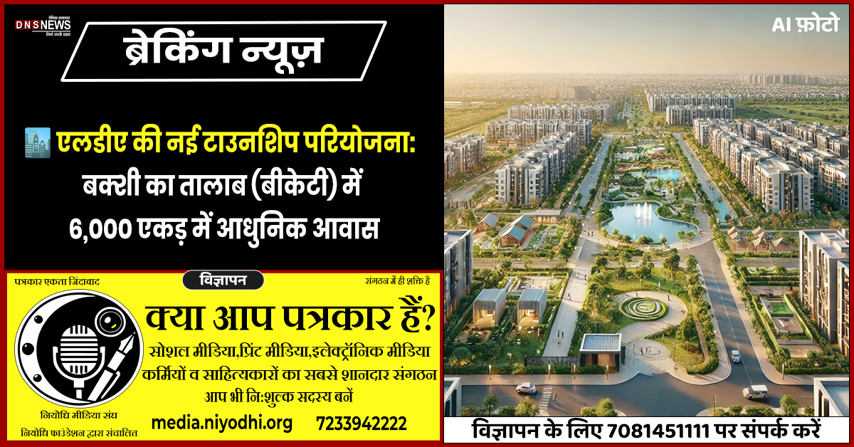 एलडीए टाउनशिप परियोजना