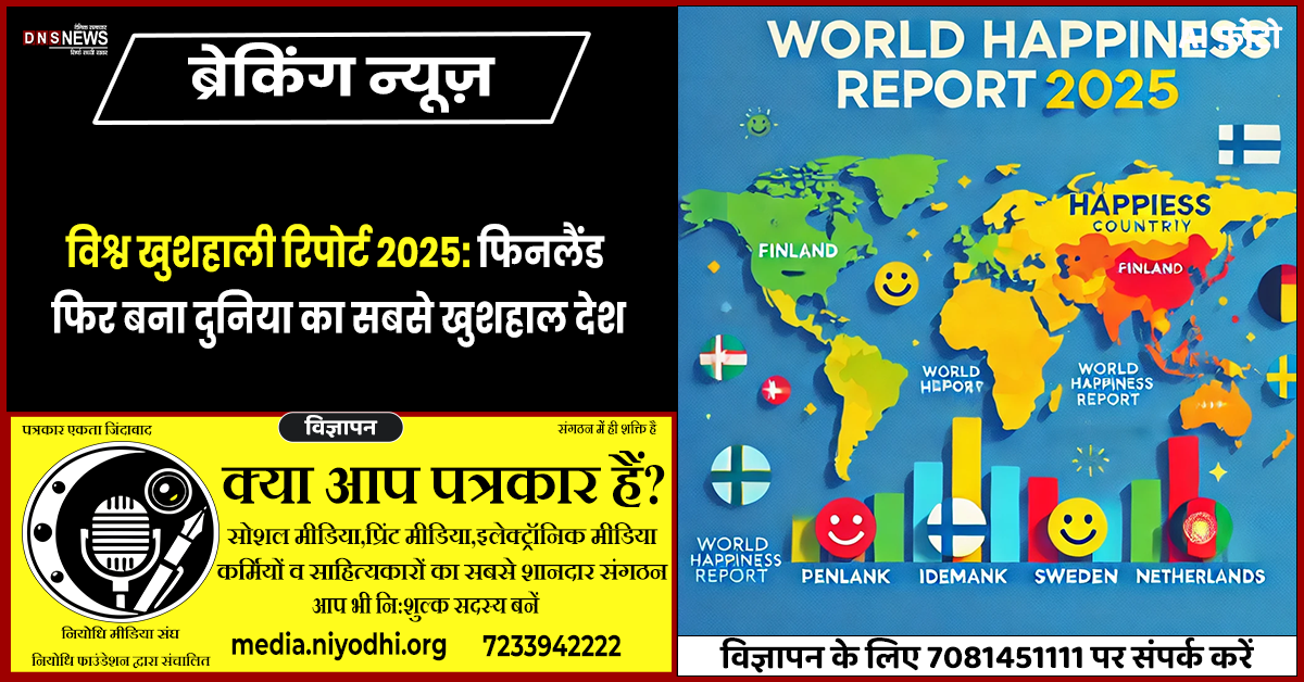 विश्व खुशहाली रिपोर्ट 2025