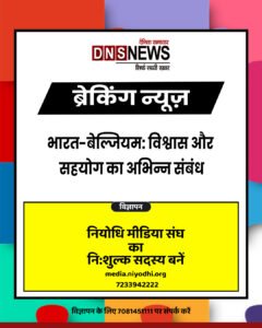 भारत-बेल्जियम: विश्वास और सहयोग का अभिन्न संबंध