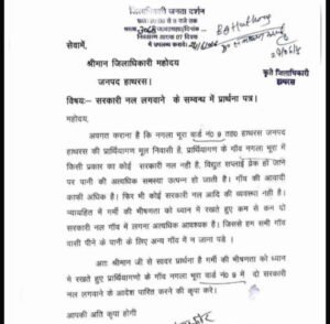 हाथरस के नगला भूरा में सरकारी नल की मांग, ग्रामीणों ने डीएम से लगाई गुहार